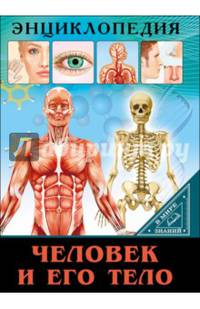 Энциклопедия. в мире знаний. человек и его тело