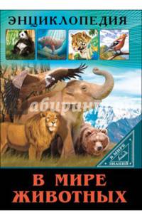Энциклопедия. в мире знаний. в мире животных
