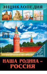 Энциклопедия. в мире знаний. наша родина - россия