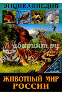 Энциклопедия. в мире знаний. животный мир россии