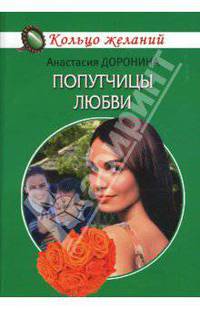 Попутчицы любви