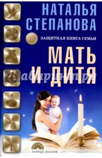 Мать и дитя. Защитная книга семьи. Степанова Н.И.