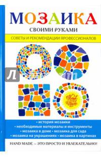 Мозаика своими руками