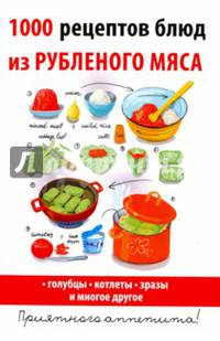 1000 рецептов блюд из рубленого мяса