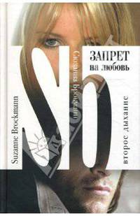 Запрет на любовь. Второе дыхание