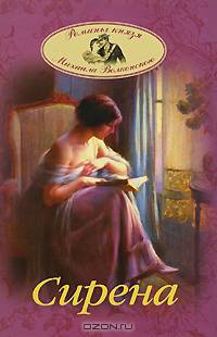 Сирена: Роман
