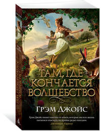 Там, где кончается волшебство (мягк/обл.)