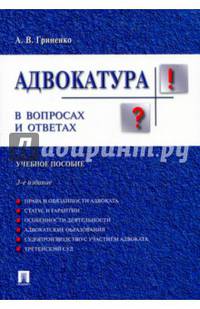 Адвокатура в вопросах и ответах. Учебное пособие
