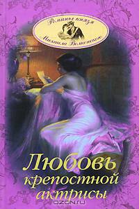 Любовь крепостной актрисы