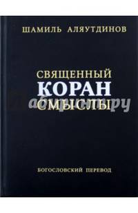 Священный Коран. Смыслы