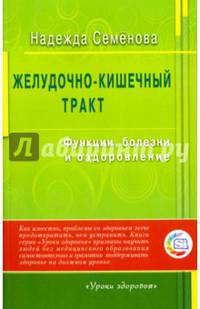 Желудочно - кишечный тракт: функции, болезнм и оздоровление