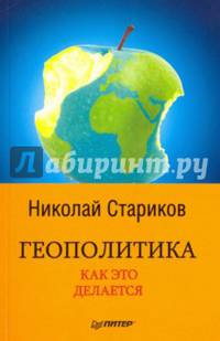 Геополитика: Как это делается (покет)