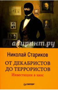 От декабристов до террористов. Инвестиции в хаос (покет)