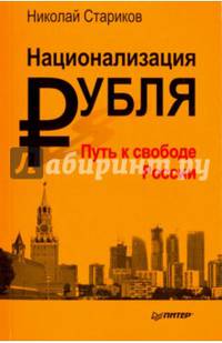 Национализация рубля - путь к свободе России