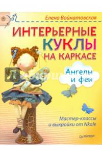 Интерьерные куклы на каркасе. Ангелы и феи Мастер-классы и выкройки от Nkale