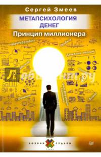 Метапсихология денег. Принцип миллионера