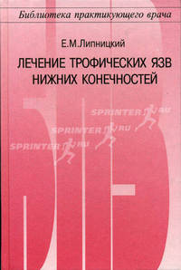 Лечение трофических язв нижних конечностей"
