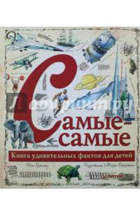 Самые-самые. Книга удивительных фактов для детей