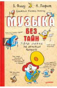 Музыка без тайн! 6+ Учёные ответы на детские вопросы