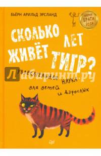 Сколько лет живёт тигр? 8+ Увлекательная наука для детей и взрослых