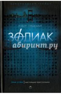Зодиак
