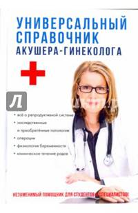 Универсальный справочник акушера-гинеколога