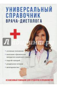 Универсальный справочник врача-диетолога