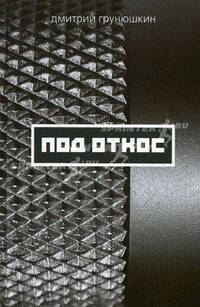 Под откос - (Без серии)