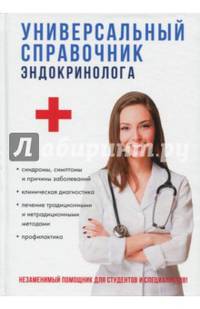 Универсальный справочник эндокринолога