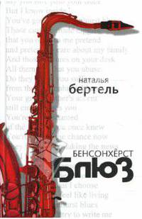 Бенсонхерст Блюз