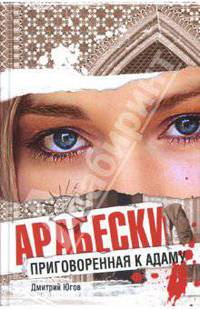 Арабески.Приговоренная к адаму - (Real Book)