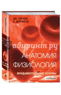 Анатомия. Физиология. Фундаментальные основы