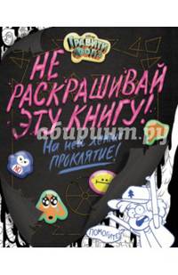 Гравити Фолз. Не раскрашивай эту книгу!