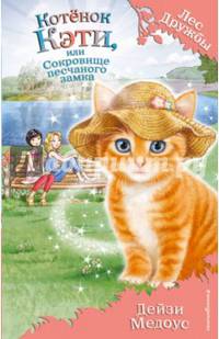 Котёнок Кэти, или Сокровище песчаного замка (выпуск 15)