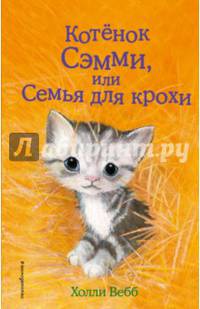 Котёнок Сэмми, или Семья для крохи (выпуск 31)