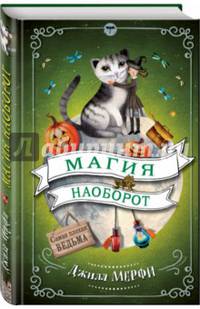 Магия наоборот