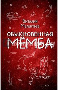 Обыкновенная Мёмба