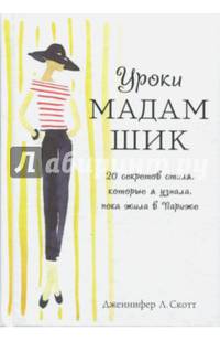 Уроки мадам Шик. 20 секретов стиля, которые я узнала, пока жила в Париже (нов. оф.)