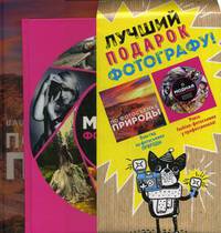 Подарочный комплект &quot;Мастер фотографии&quot; (Модная фотосъемка. Руководство для fashion-фотографов+Ваш гид по фотосъемке природы)
