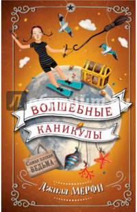 Волшебные каникулы