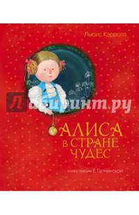 Алиса в стране чудес