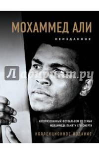 Мохаммед Али. Неизданное. Авторизованный фотоальбом от семьи Мохаммеда памяти его смерти