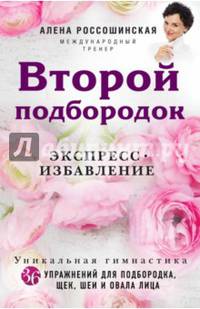 Второй подбородок. Экспресс-избавление