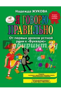 Я говорю правильно, От первых уроков устной речи к &quot;Букварю&quot;