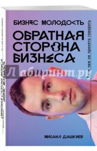 Обратная сторона бизнеса. То, о чем не принято говорить
