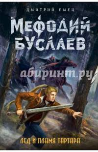 Лед и пламя Тартара (#7)
