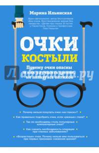 Очки-костыли. Почему очки опасны и как улучшить зрение, не пользуясь оптикой