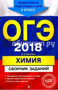 ОГЭ-2018. Химия : Сборник заданий : 9 класс