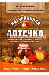 Натуральная аптечка. Дары природы, которые вы можете применять с пользой для себя