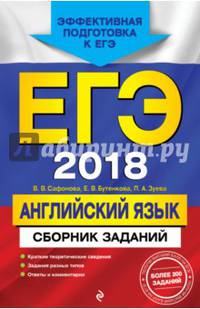 ЕГЭ-2018. Английский язык. Сборник заданий